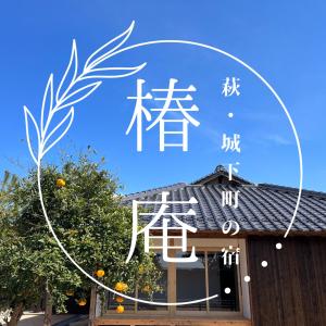 a sign for a building with chinese writing on it at 萩・城下町の宿　椿庵 in Hagi