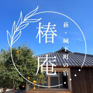 Fotografie z fotogalerie ubytování 萩・城下町の宿　椿庵 v destinaci Hagi