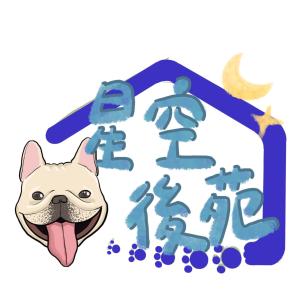 a dog with its tongue out next to a sign at 星空後苑 in Xiaoliuqiu