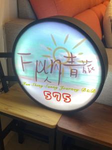 馬公市にあるFunshine B&Bの太陽の上で幸せな記念日を焼くことを示す兆候