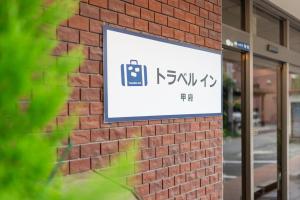 Certifikát, hodnocení, plakát nebo jiný dokument vystavený v ubytování Travel Inn Kofu