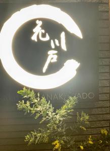Majutusasutuses 浅草寺3分｜浅草駅6分｜開放的｜畳寝室｜2-6人｜成田&羽田空港直通 olev sertifikaat, autasu, silt või muu dokument