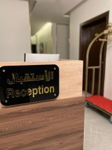 uma placa na frente de uma recepção em بارك المدينة للشقق المخدومة em Al Madinah