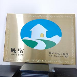 Majutusasutuses 枋寮鳥窩窩 olev sertifikaat, autasu, silt või muu dokument