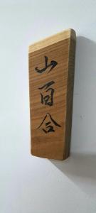 un bloque de madera con un dibujo de una cara. en Inn Komachiya - Vacation STAY 90943v, en Senboku