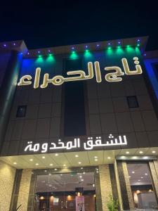 a building with a sign on the side of it at تاج الحمراء للاجنحة الفندقية Taj Al Hamra Hotel Suites in Riyadh