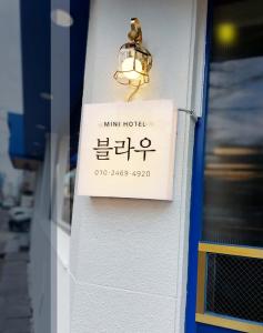ein Schild für ein Mini-Hotel in einem Gebäude in der Unterkunft Blau Guesthouse in Gyeongju