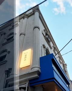 a building with a sign on the side of it at BLAU Korean Local Experience Stay in Gyeongju