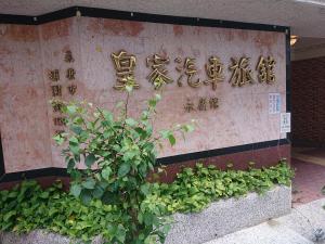 Fotografija v galeriji nastanitve Huang Jia Hotel v mestu Yongkang