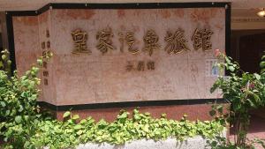 Fotografija v galeriji nastanitve Huang Jia Hotel v mestu Yongkang