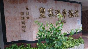 Fotografija v galeriji nastanitve Huang Jia Hotel v mestu Yongkang