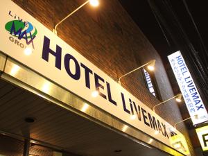 a sign for a hotel lobby in a building at HOTEL LiVEMAX BUDGET Yokohama Kannai in Yokohama