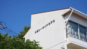 a sign on the side of a building at Tabist Setouchinoyado Takehara Seaside in Takekara
