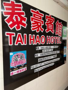 Certificato, attestato, insegna o altro documento esposto da 泰豪賓館
