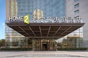 a building with a sign that says home at Home2 Suites by Hilton Beijing West Station in Beijing