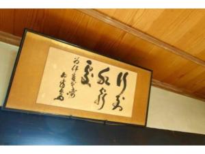 un cartel con escritura asiática en una pared en Oyado Morinotane - Vacation STAY 18517v, en Ina