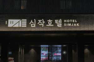un letrero sobre la puerta de un hotel en Simjak Hotel by Aank en Hwaseong