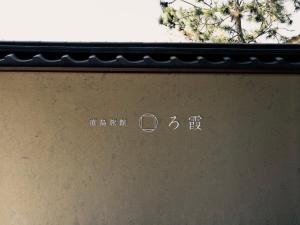 直岛町Naoshima Ryokan Roka的相册照片