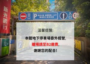 台北的住宿－大湖璞旅，街道上写着的标牌