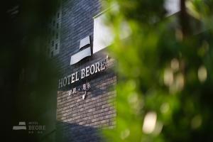 歸璞泊旅 Hotel Beore的证书、奖牌、标识或其他文件