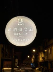 Certifikát, hodnocení, plakát nebo jiný dokument vystavený v ubytování Hebron Inn