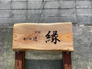 Fotografie z fotogalerie ubytování 島の宿 近 別邸〜縁〜 v destinaci Oshima