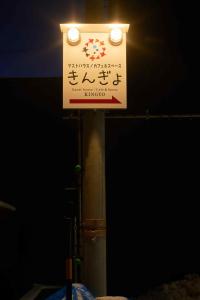 a sign on a pole with a light on it at Guest House Kingyo - Vacation STAY 14499 in Sapporo