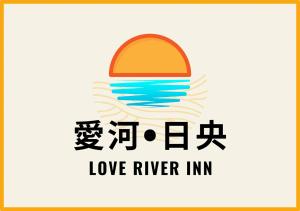 Certifikát, hodnocení, plakát nebo jiný dokument vystavený v ubytování Love River Inn 愛河日央