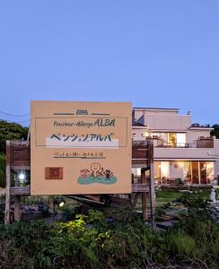 a sign for a restaurant in front of a building at Pension Alba - Vacation STAY 70972v in Tateyama