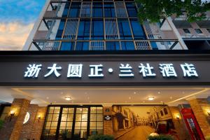 酒店所在大楼