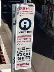 una señal para una parada de autobús en una calle en 令和院 Leiwa Inn en Tottori