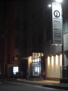 Certifikát, hodnocení, plakát nebo jiný dokument vystavený v ubytování 令和院 Leiwa Inn