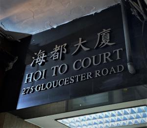 a sign for a hot to court quarterback road at Sleep Cubee Hostel in Hong Kong