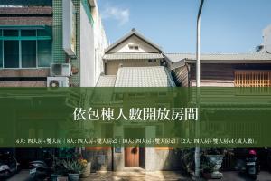 台东好室包棟民宿的绿色建筑的侧面