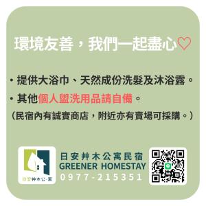 台東市的住宿－日安艸木環境友善民宿 Greener Homestay，一套带有中国字体和文字的绿色房子标志