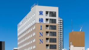 柏市にある東横INN柏駅東口の青文字の建物 +35枚の写真