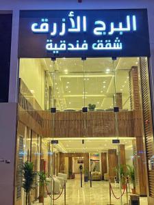 a building with a sign on the front of it at البرج الأزرق للشقق الفندقية - Blue Tower Hotel Apartments in Riyadh