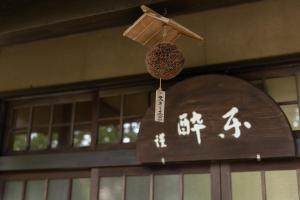 上越市‐izen 高田‐ 楽酔亭的相册照片