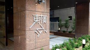 a sign on the side of a building at Toyoko Inn Osaka Namba in Osaka