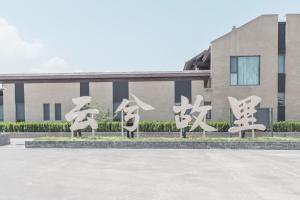 運城的住宿－运城云兮故里·班马家度假酒店，相簿中的一張相片