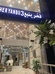 a building with a sign that reads her yanbu at Fakher Yanbu 3 Furnished Units in Yanbu