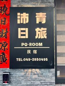 ein Schild für ein Zimmer in einem Gebäude in der Unterkunft 沛青日旅 PQ Room in Yuchi