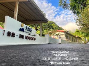 民宿所在大楼