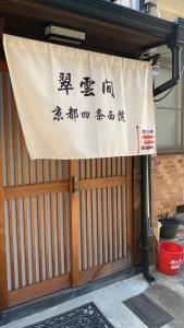 Gallery image of 翠云間 庭院式京町屋 京都四条西院 in Kyoto