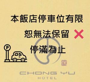 a sign with chinese writing and a car on it at Chong Yu Hotel in Taoyuan