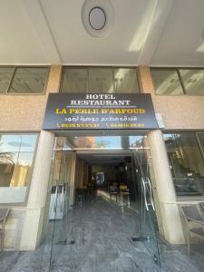 伊尔富德Hotel la Perle d'Arfoud的相册照片