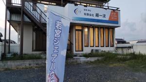 un bâtiment avec un panneau devant lui dans l'établissement 古民家貸し切り0818変則あり最大10人まで, à Gifu