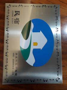 Majutusasutuses 阿里山-山日茶旅民宿 olev sertifikaat, autasu, silt või muu dokument