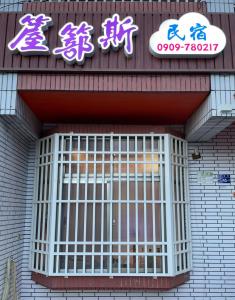 un edificio con una puerta delante en 箼篰斯民宿 en Fushi
