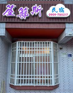Majutusasutuses 箼篰斯民宿 olev sertifikaat, autasu, silt või muu dokument